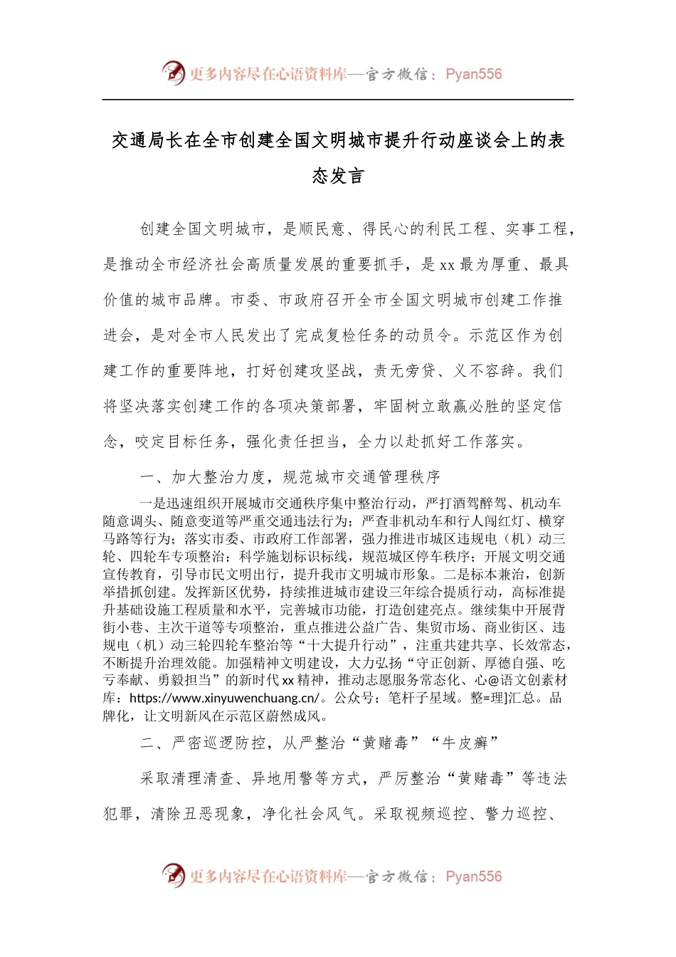 交通局长在全市创建全国文明城市提升行动座谈会上的表态发言.docx_第1页