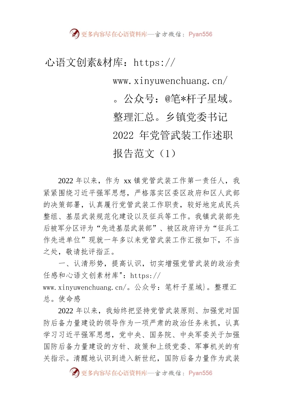 乡镇党委书记2022年党管武装工作述职报告范文（1）.docx_第1页