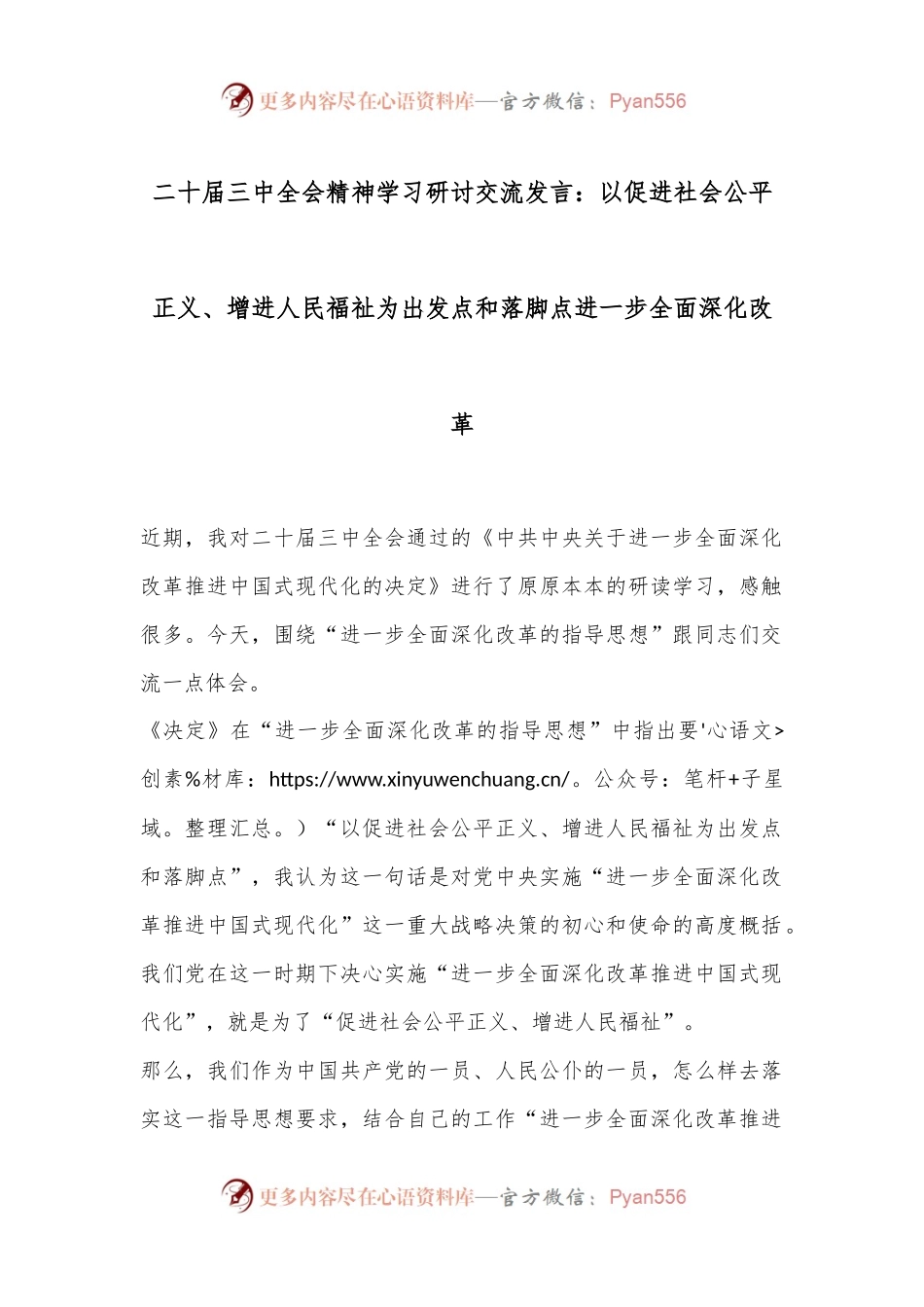 二十届三中全会精神学习研讨交流发言：以促进社会公平正义、增进人民福祉为出发点和落脚点进一步全面深化改革.docx_第1页