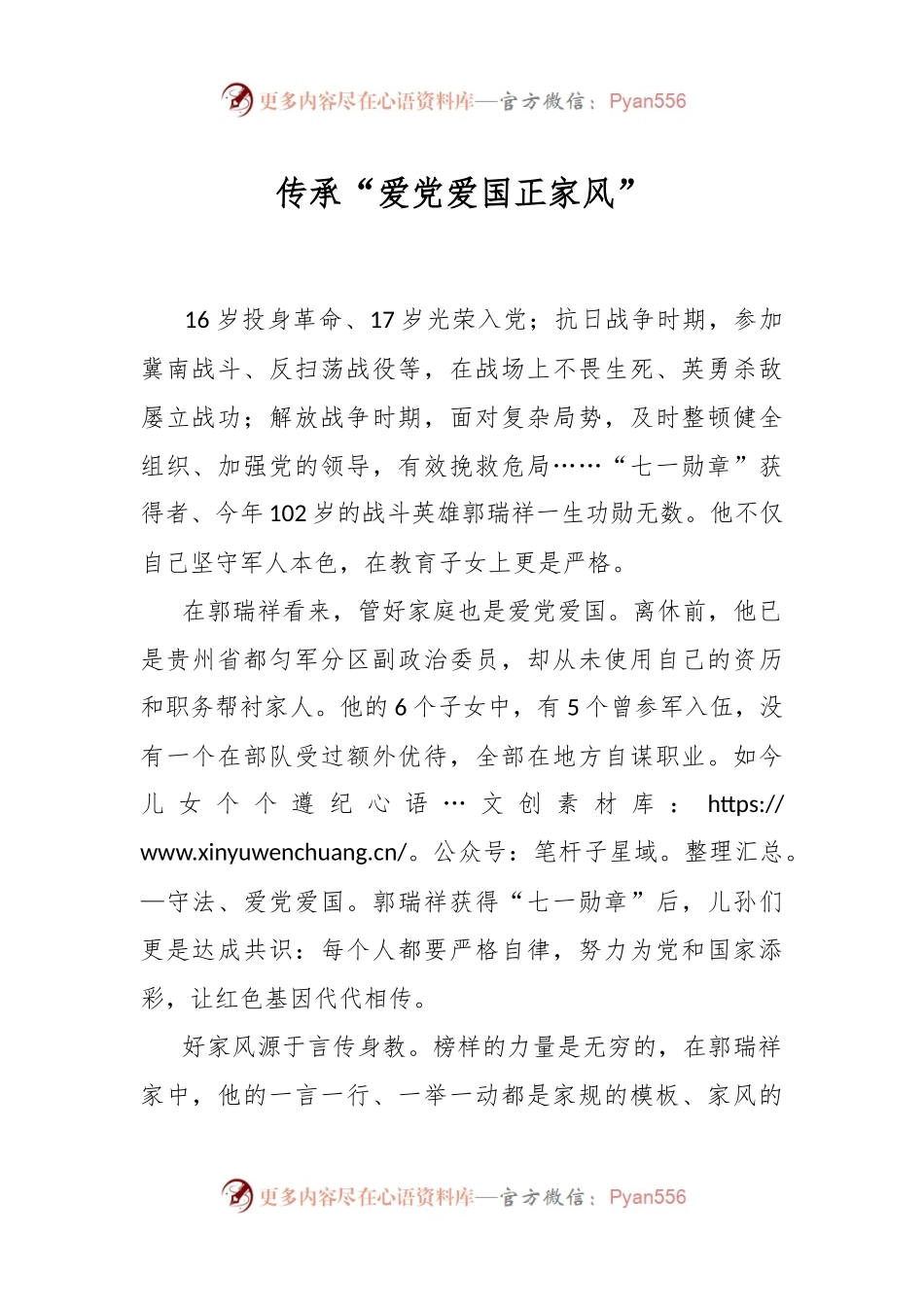 传承“爱党爱国正家风”.docx_第1页