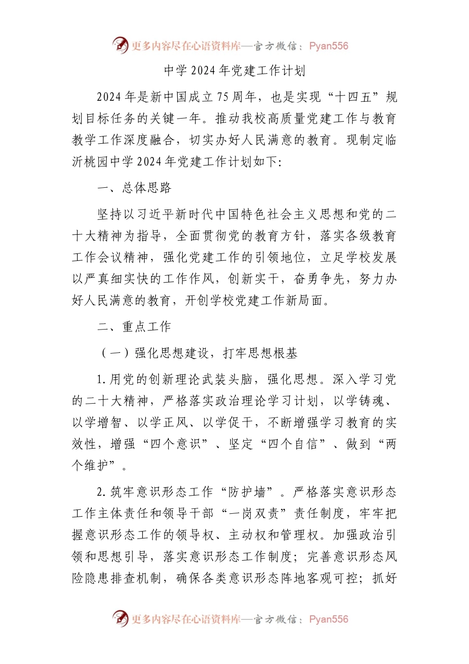 中学2024年党建工作计划要点（1600字学校）.docx_第1页