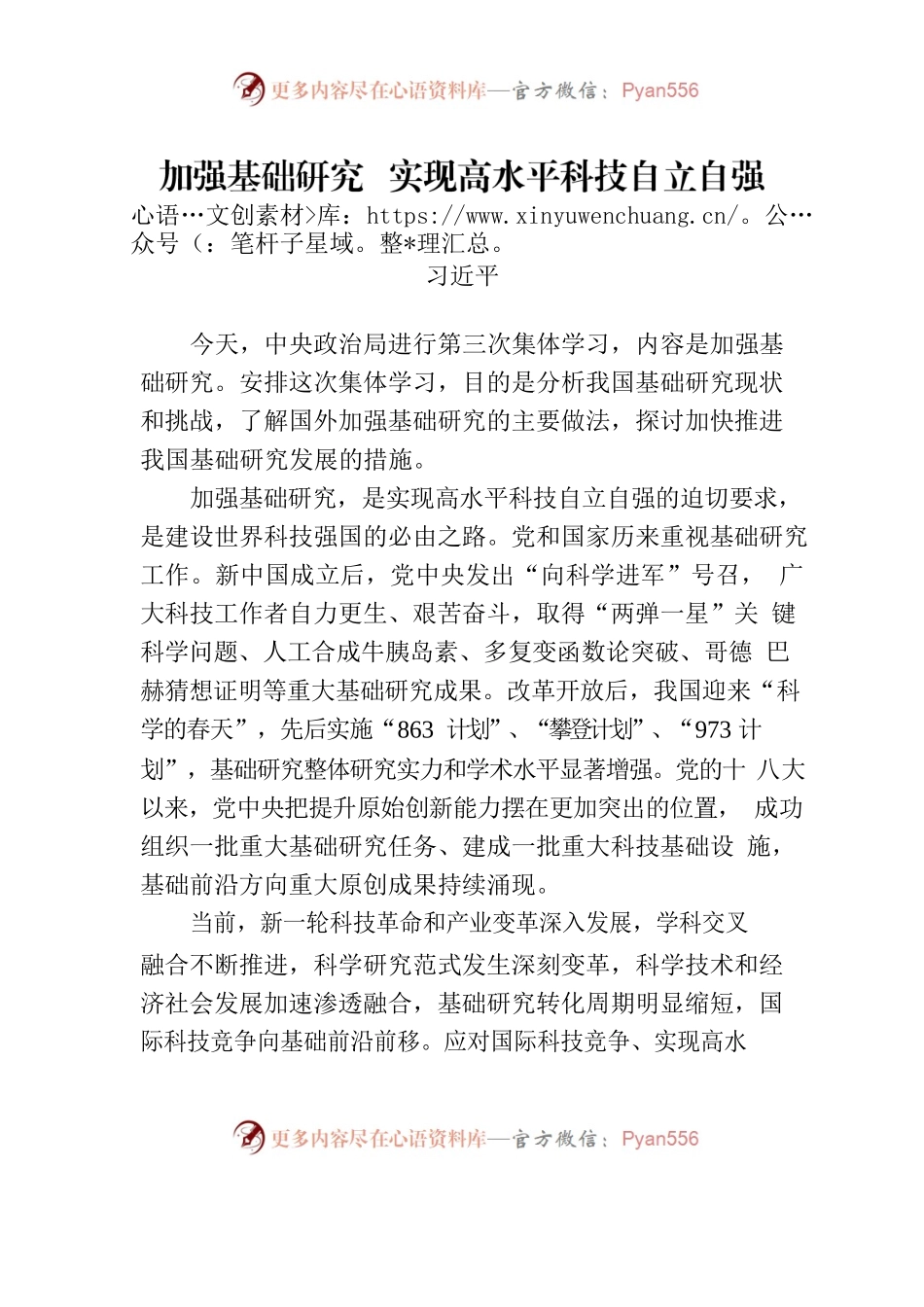 习近平：加强基础研究  实现高水平科技自立自强.docx_第1页