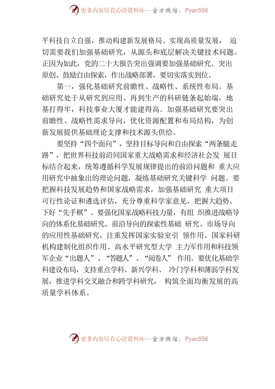 习近平：加强基础研究  实现高水平科技自立自强.docx_第2页