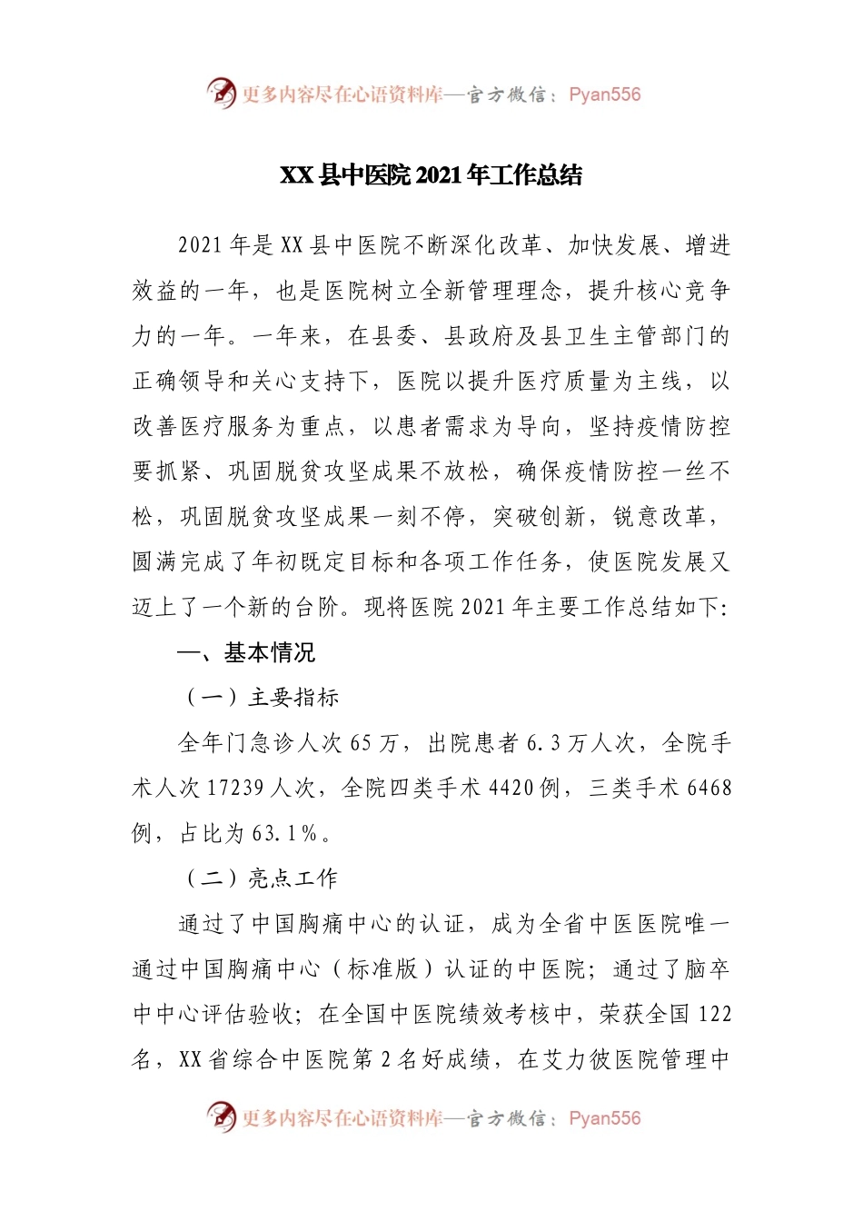中医院2021年工作总结.docx_第1页