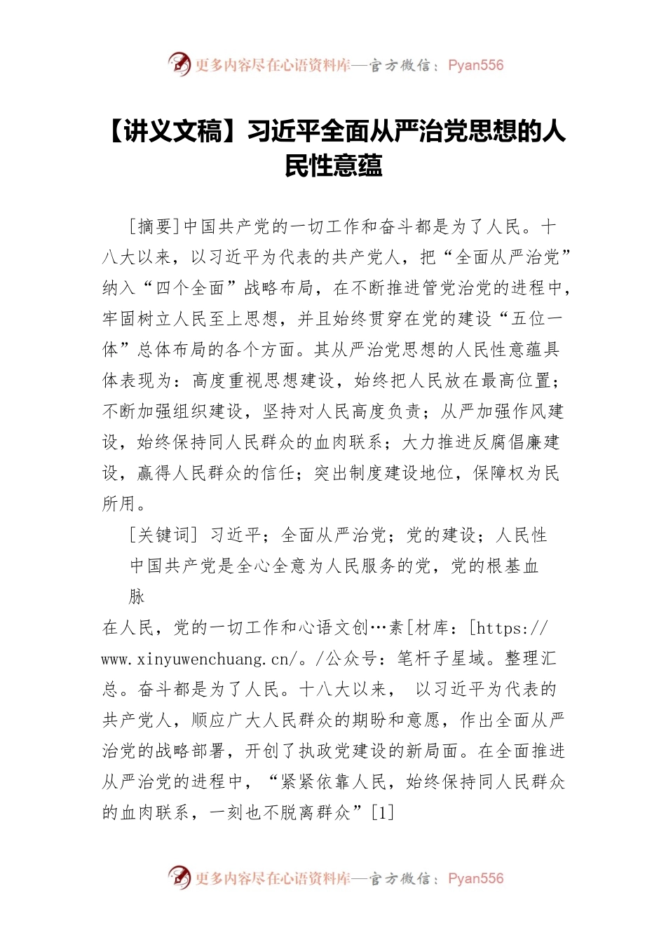 【讲义文稿】习近平全面从严治党思想的人民性意蕴.docx_第1页