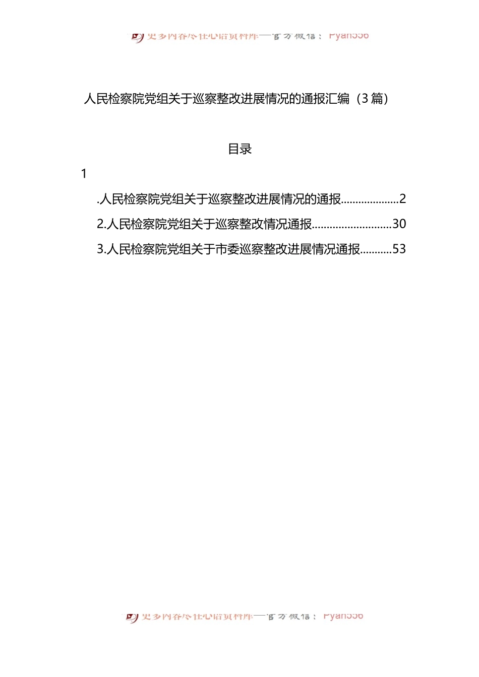 人民检察院党组关于巡察整改进展情况的通报3篇.docx_第1页
