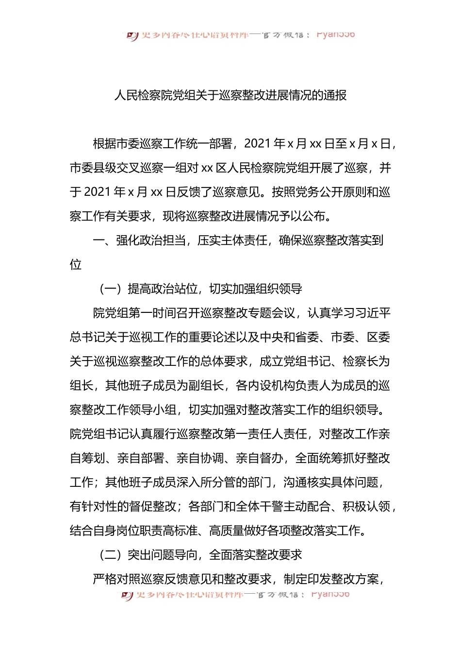 人民检察院党组关于巡察整改进展情况的通报3篇.docx_第2页