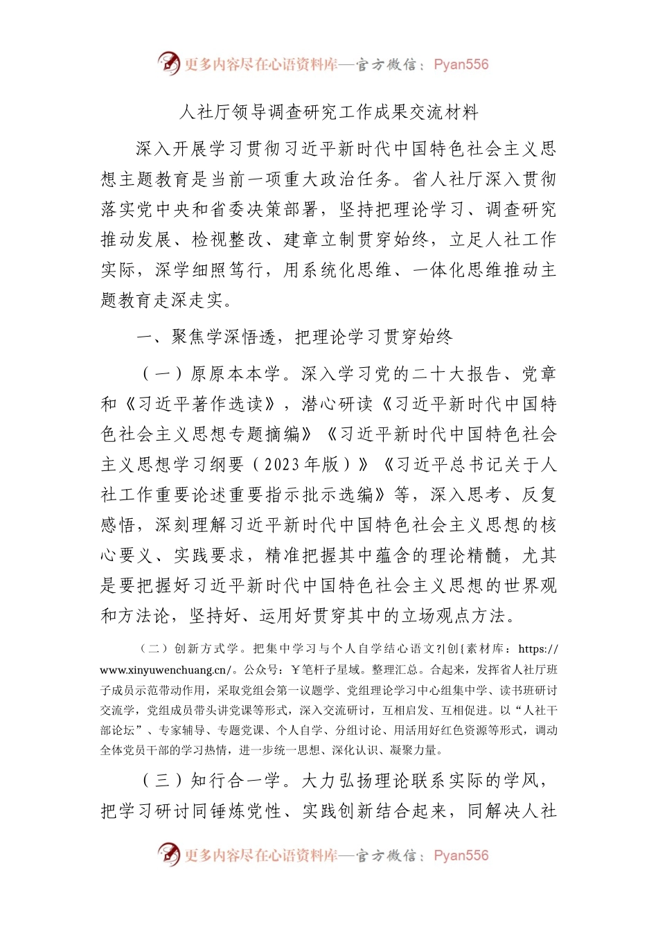 人社系统领导调查研究工作成果总结交流3000字.docx_第1页