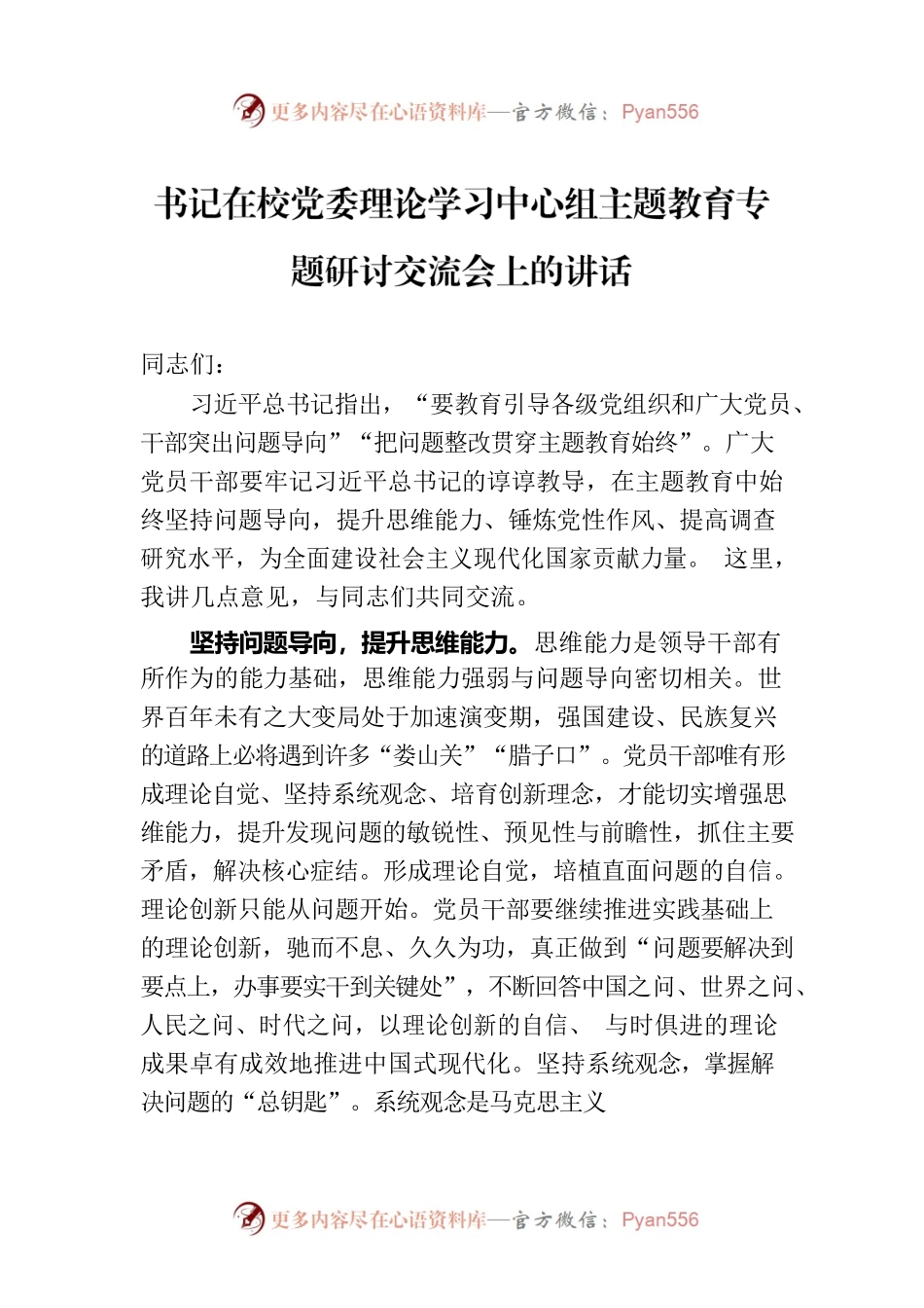书记在校党委理论学习中心组主题教育专题研讨交流会上的讲话.docx_第1页