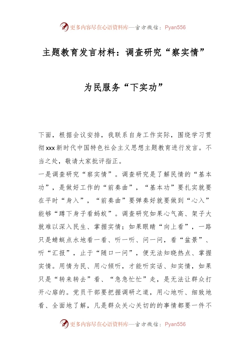 主题教育发言材料：调查研究“察实情” 为民服务“下实功”.docx_第1页