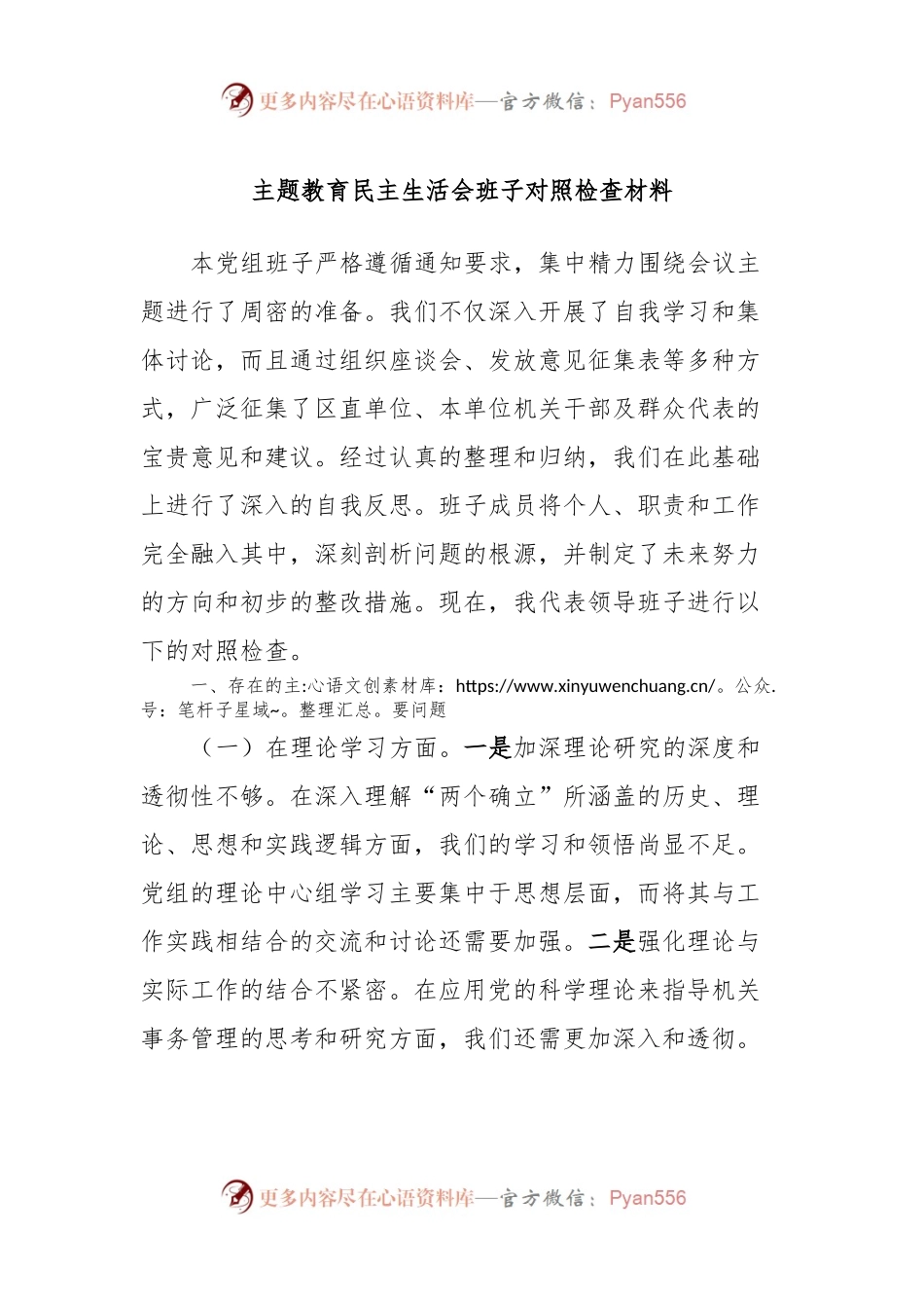 主题教育民主生活会班子对照检查材料（二）.docx_第1页