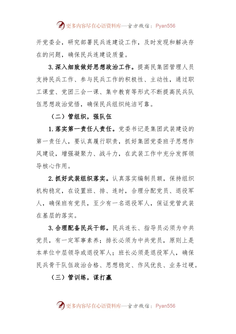 中共XXXXX集团委员会关于加强党管武装工作的意见.docx_第2页