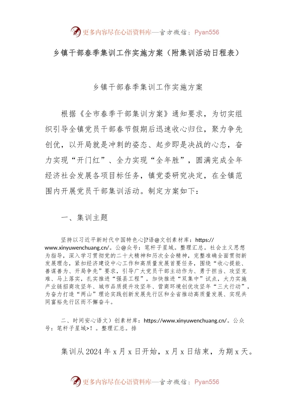 乡镇干部春季集训工作实施方案（附集训活动日程表）.docx_第1页
