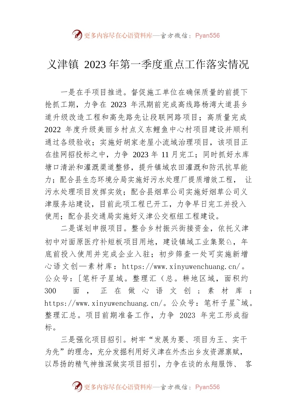 义津镇2023年第一季度重点工作落实情况.docx_第1页