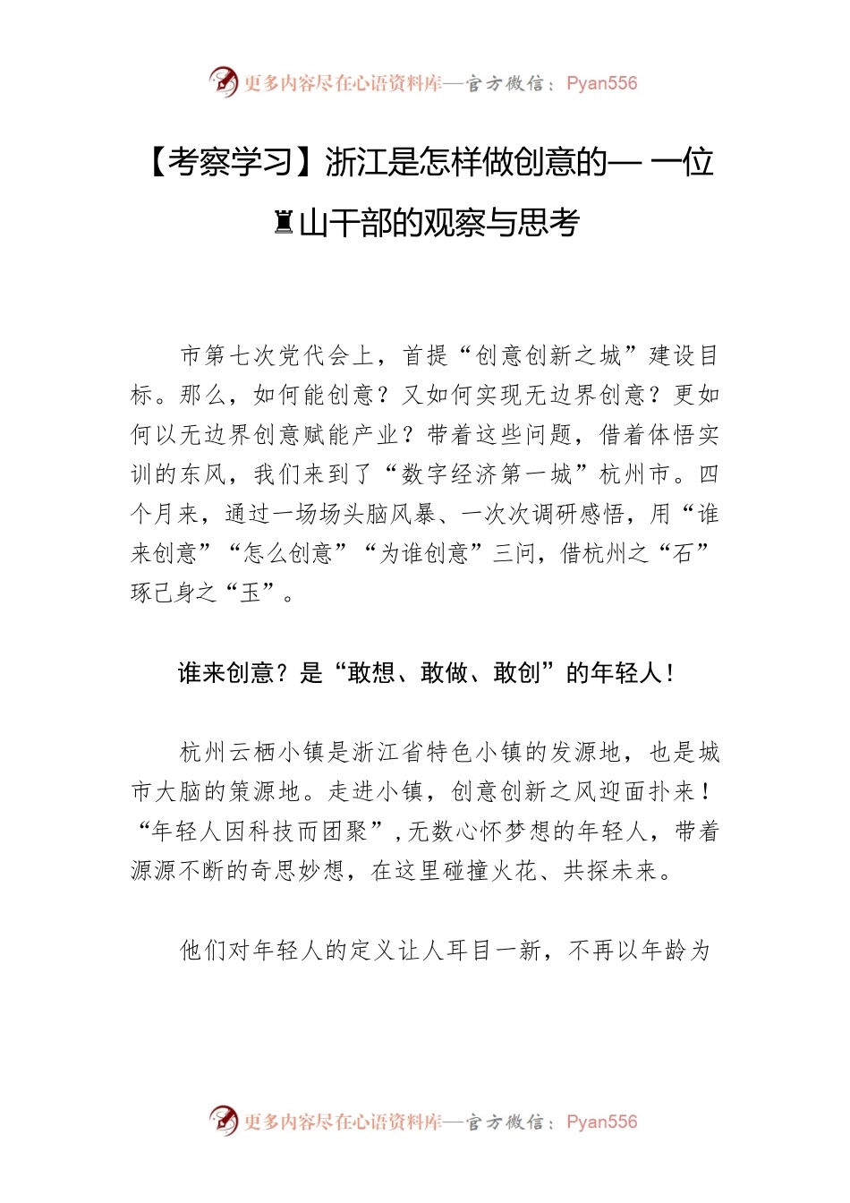 【考察学习】浙江是怎样做创意的— 一位黄山干部的观察与思考.docx_第1页