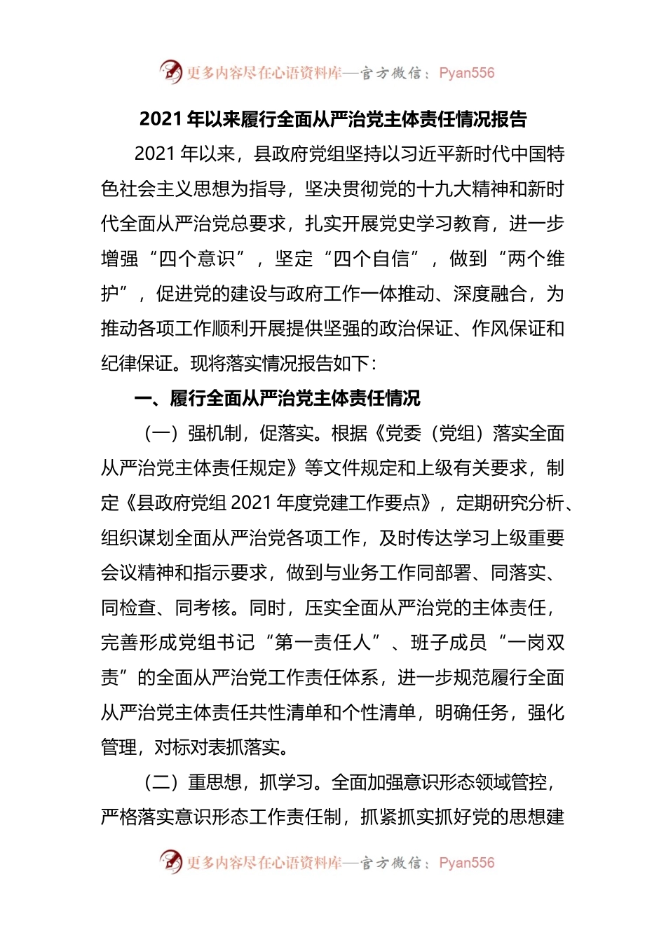从严04：2021年以来履行全面从严治党主体责任情况报告.docx_第1页