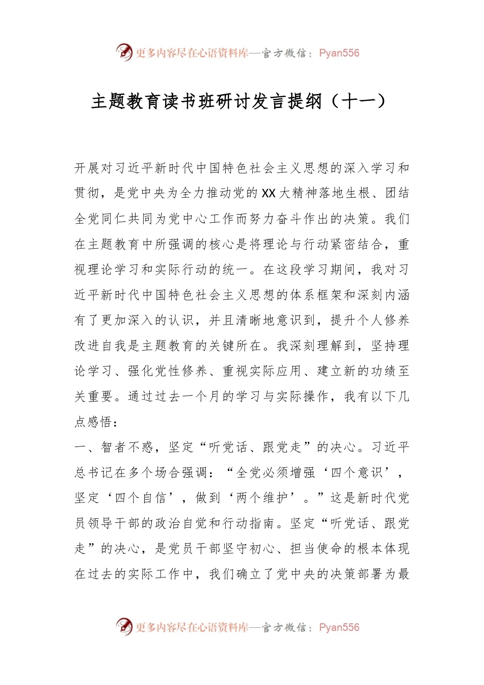 主题教育读书班研讨发言提纲（十一）.docx_第1页