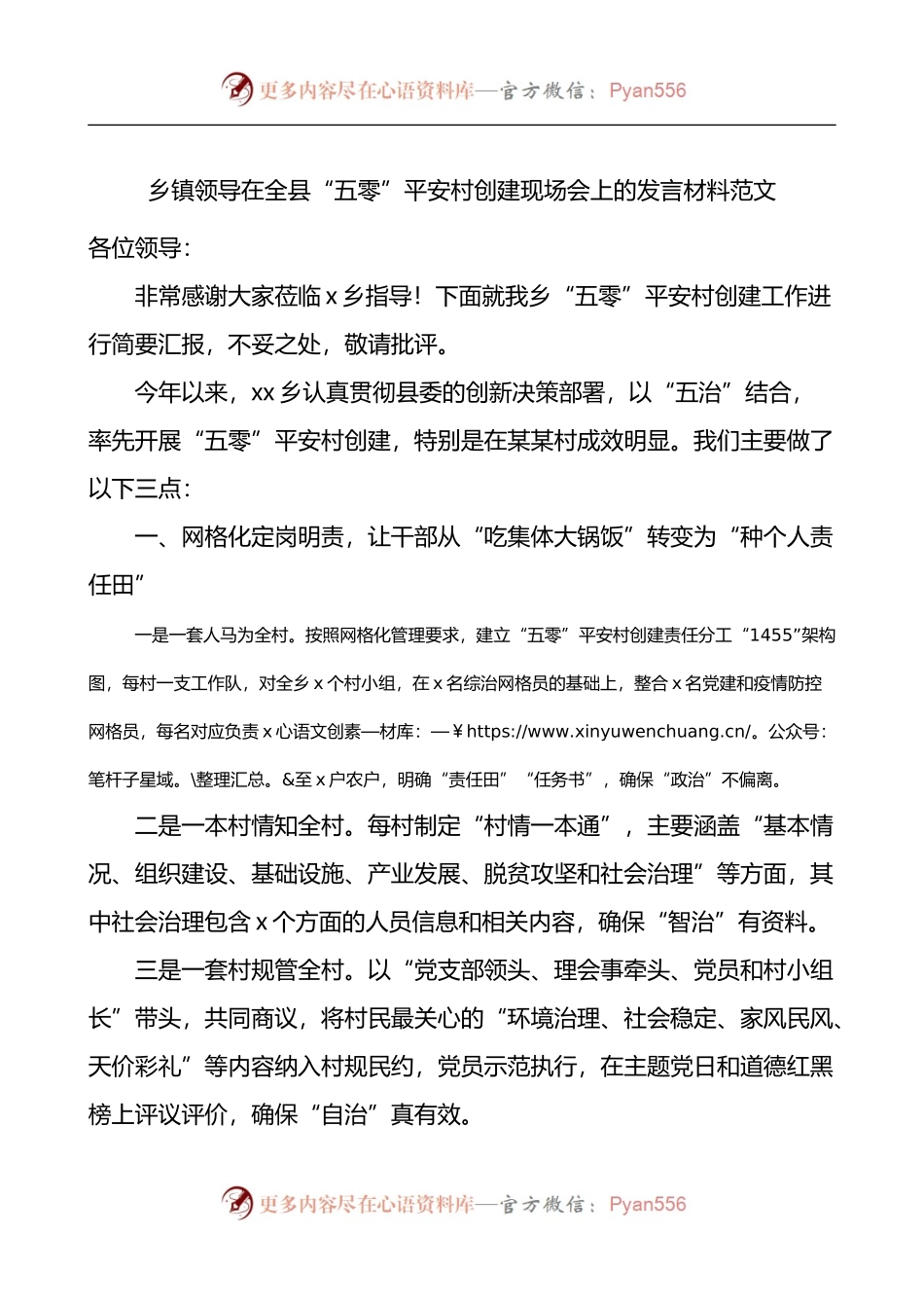 乡镇领导在全县五零平安村创建现场会上的发言材料.docx_第1页