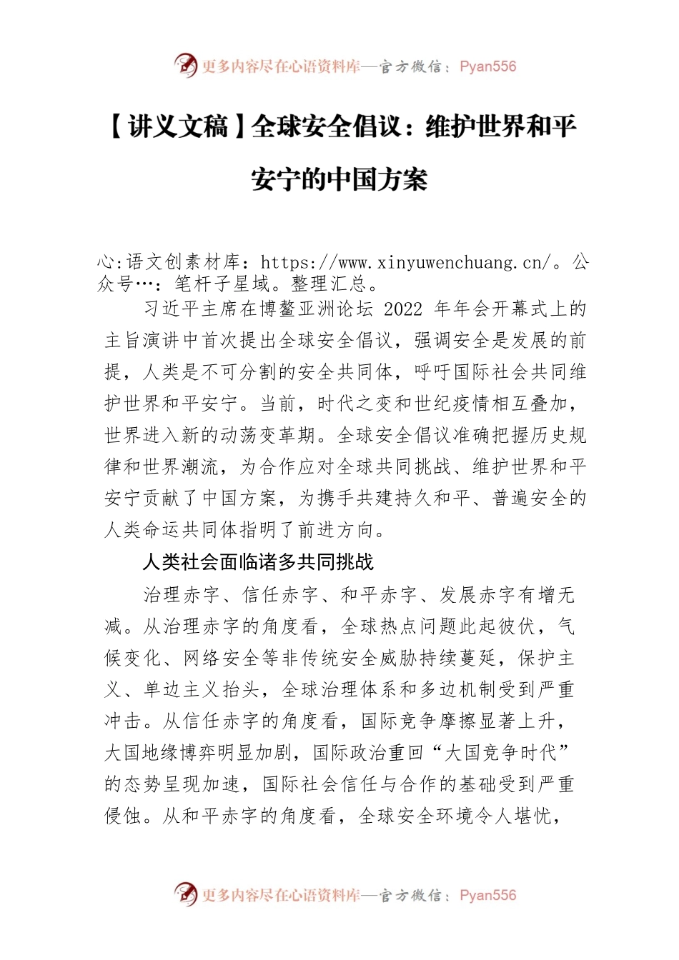 【讲义文稿】全球安全倡议：维护世界和平安宁的中国方案.docx_第1页