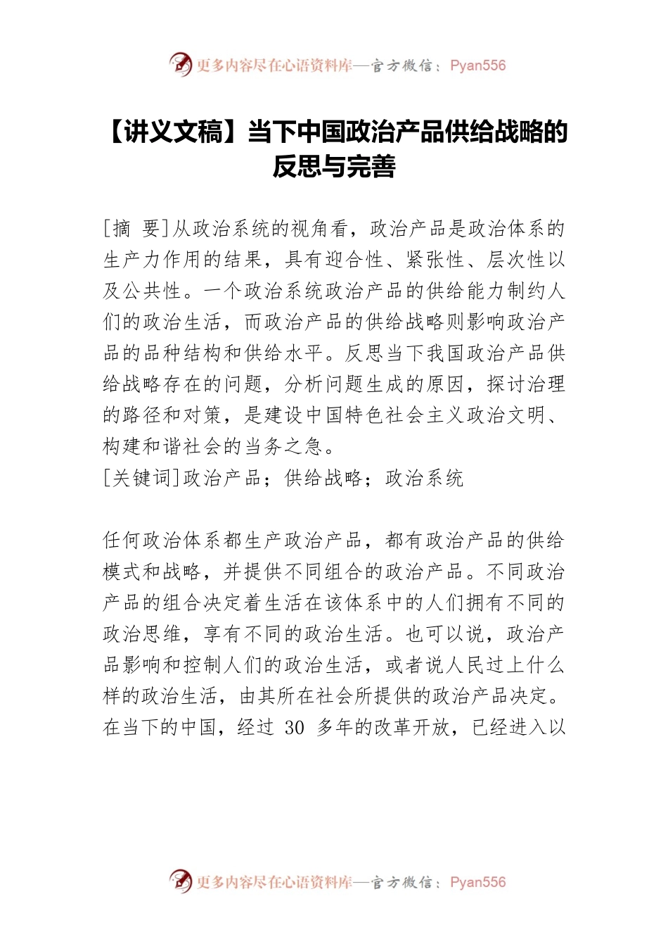 【讲义文稿】当下中国政治产品供给战略的反思与完善.docx_第1页