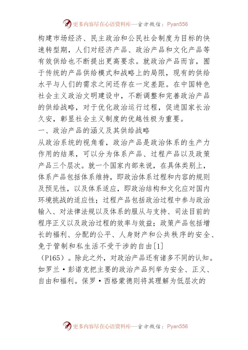 【讲义文稿】当下中国政治产品供给战略的反思与完善.docx_第2页