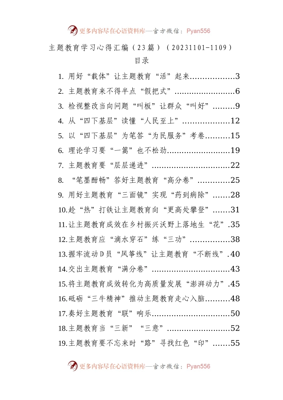 主题教育学习心得汇编（23篇）.docx_第1页