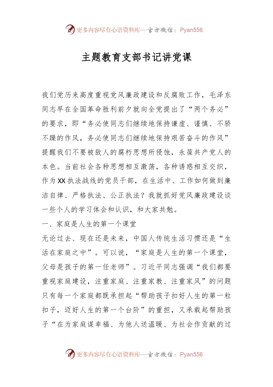 主题教育支部书记讲党课.docx_第1页