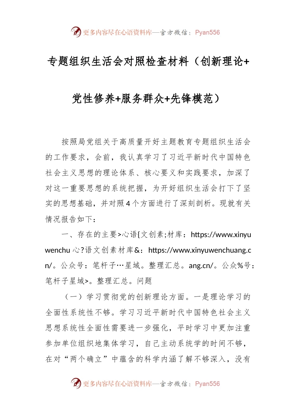 专题组织生活会对照检查材料（创新理论+党性修养+服务群众+先锋模范）.docx_第1页