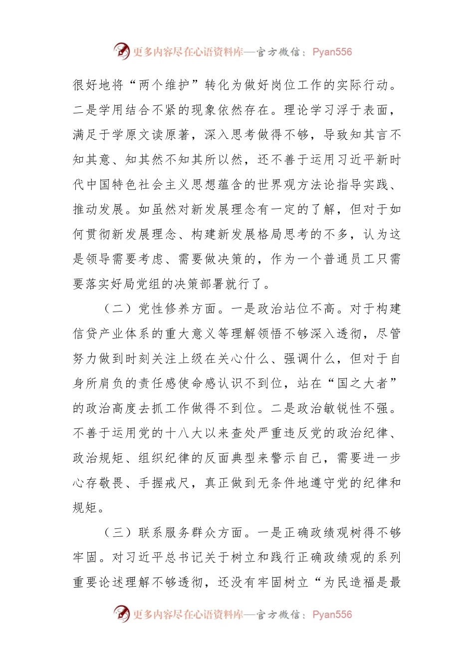 专题组织生活会对照检查材料（创新理论+党性修养+服务群众+先锋模范）.docx_第2页