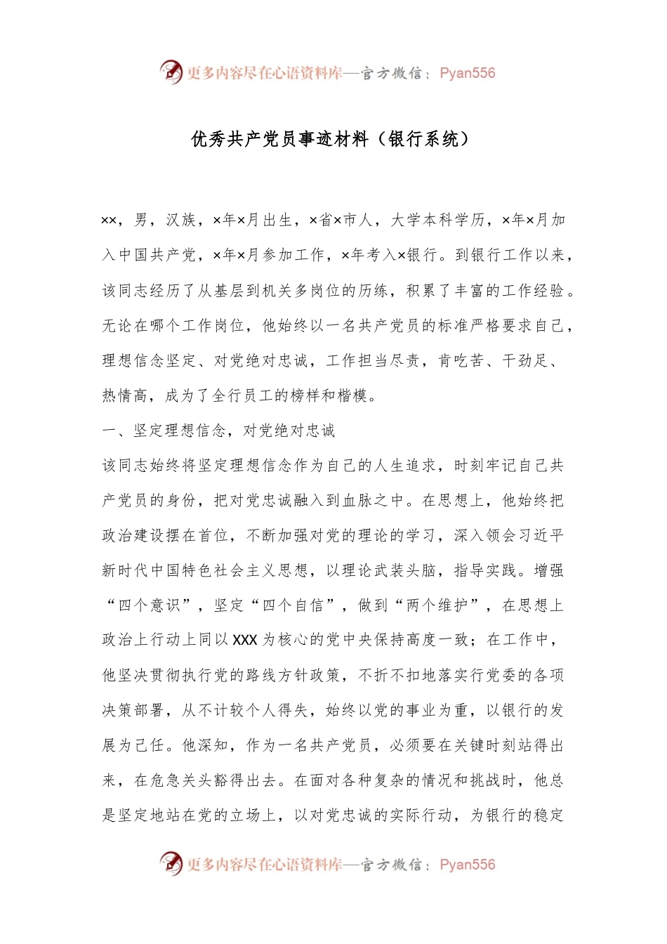 优秀共产 党员 事迹材料（银行系统）.docx_第1页