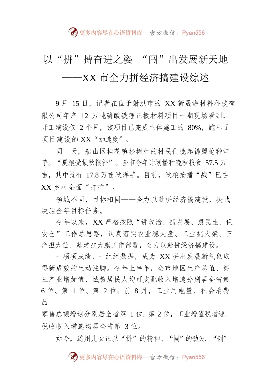 以“拼”搏奋进之姿 “闯”出发展新天地——XX市全力拼经济搞建设综述（20220919）.docx_第1页