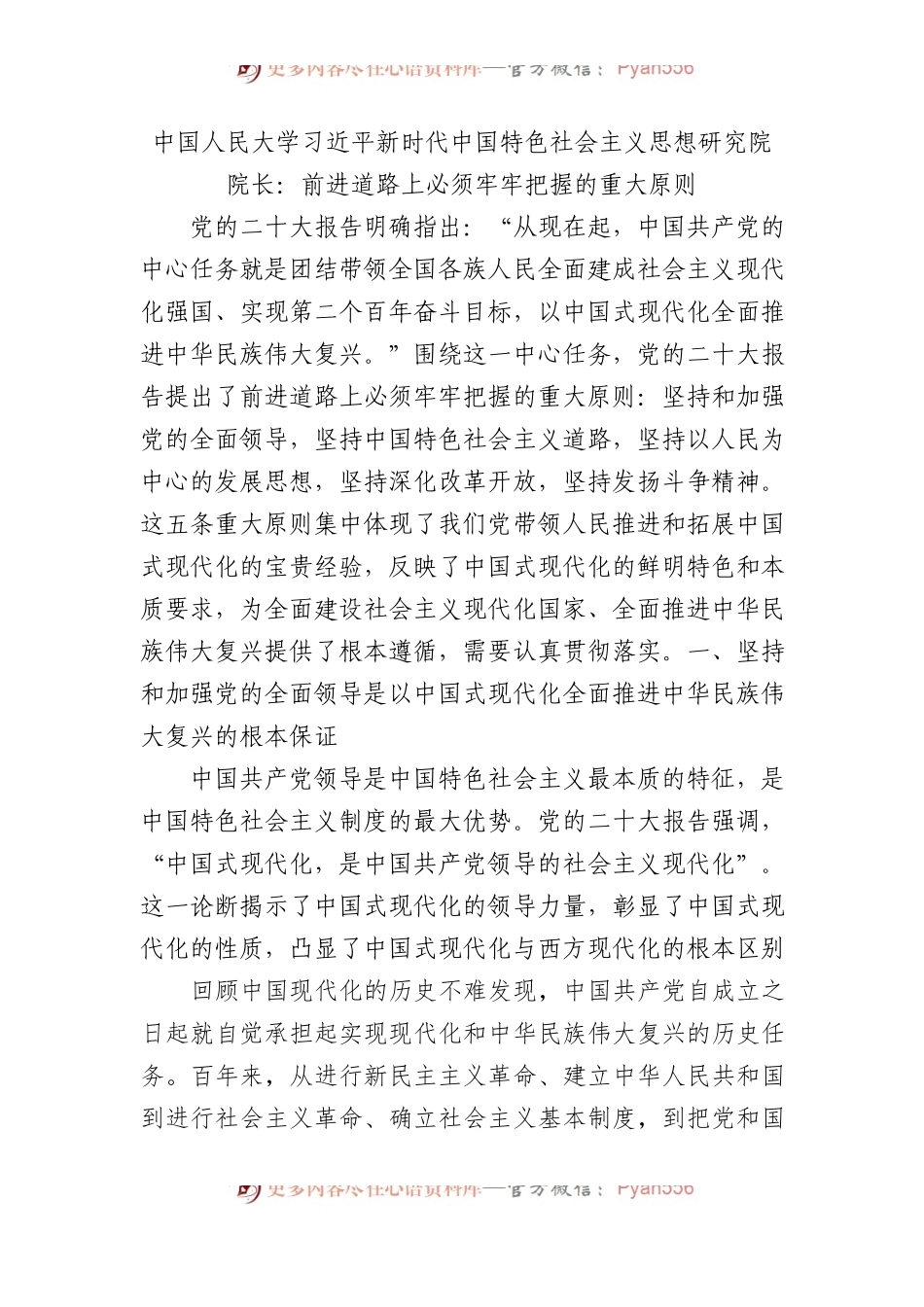 中国人民大学习近平新时代中国特色社会主义思想研究院院长：前进道路上必须牢牢把握的重大原则.docx_第1页