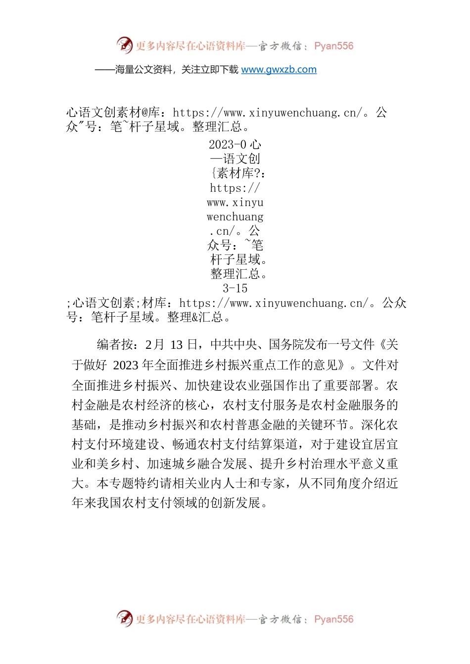 【编者按】专题：支付服务助力乡村振兴.docx_第1页