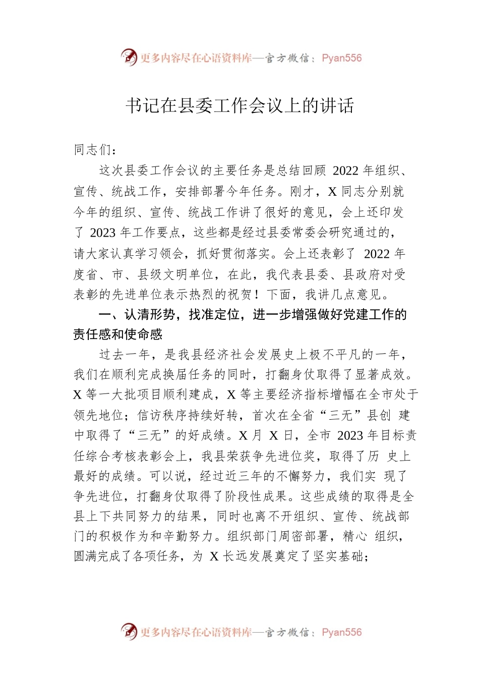 书记在县委工作会议上的讲话.docx_第1页