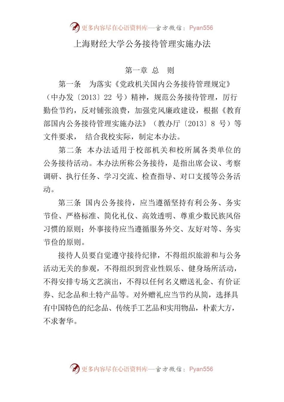 上海财经大学公务接待管理实施办法.docx_第1页
