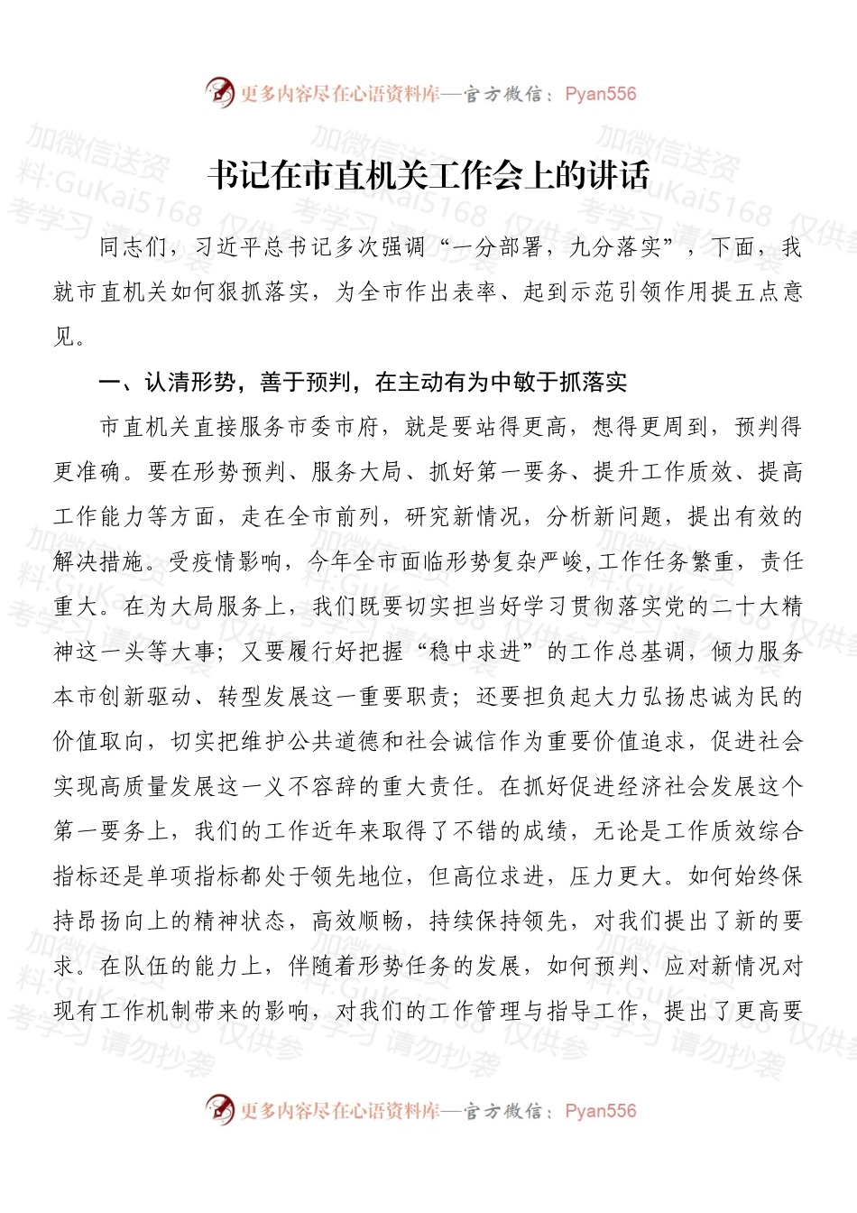 书记在市直机关工作会上的讲话 (1).docx_第1页