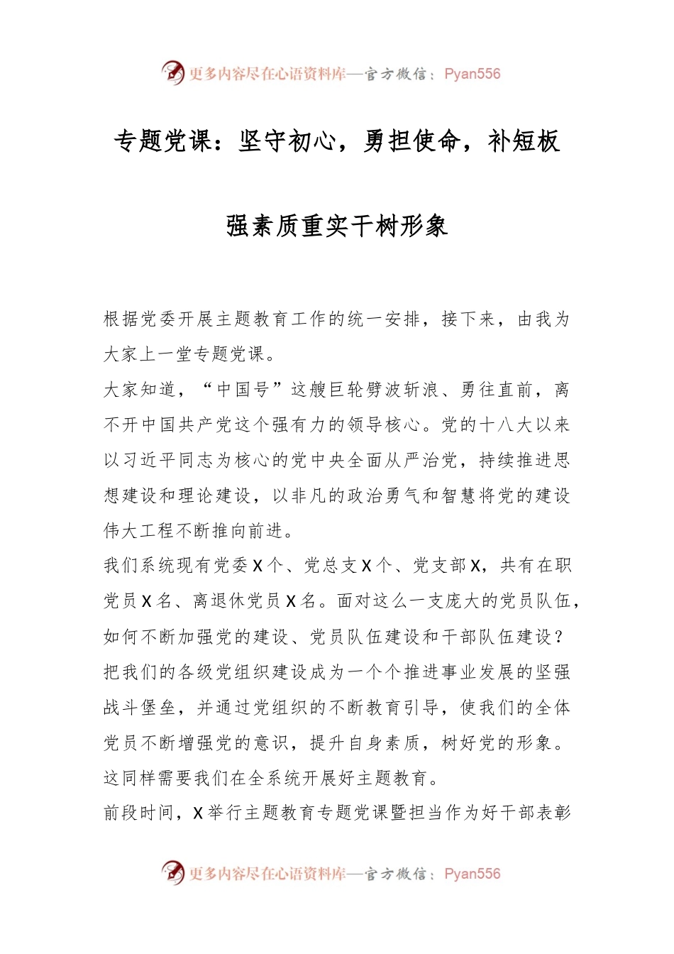 专题党课：坚守初心，勇担使命，补短板强素质重实干树形象.docx_第1页