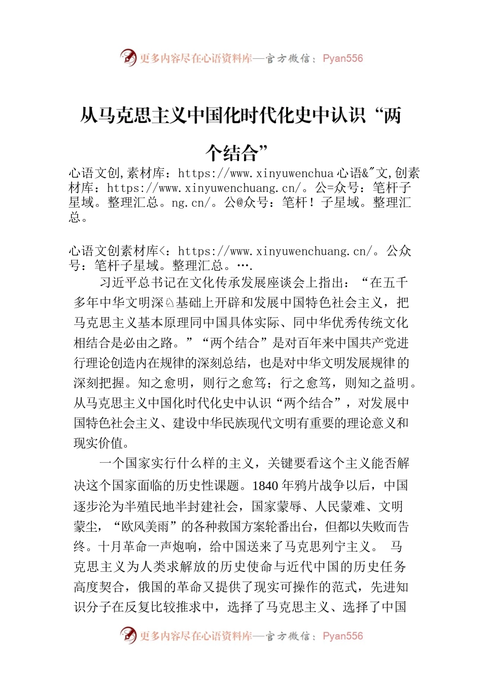 从马克思主义中国化时代化史中认识“两个结合”.docx_第1页