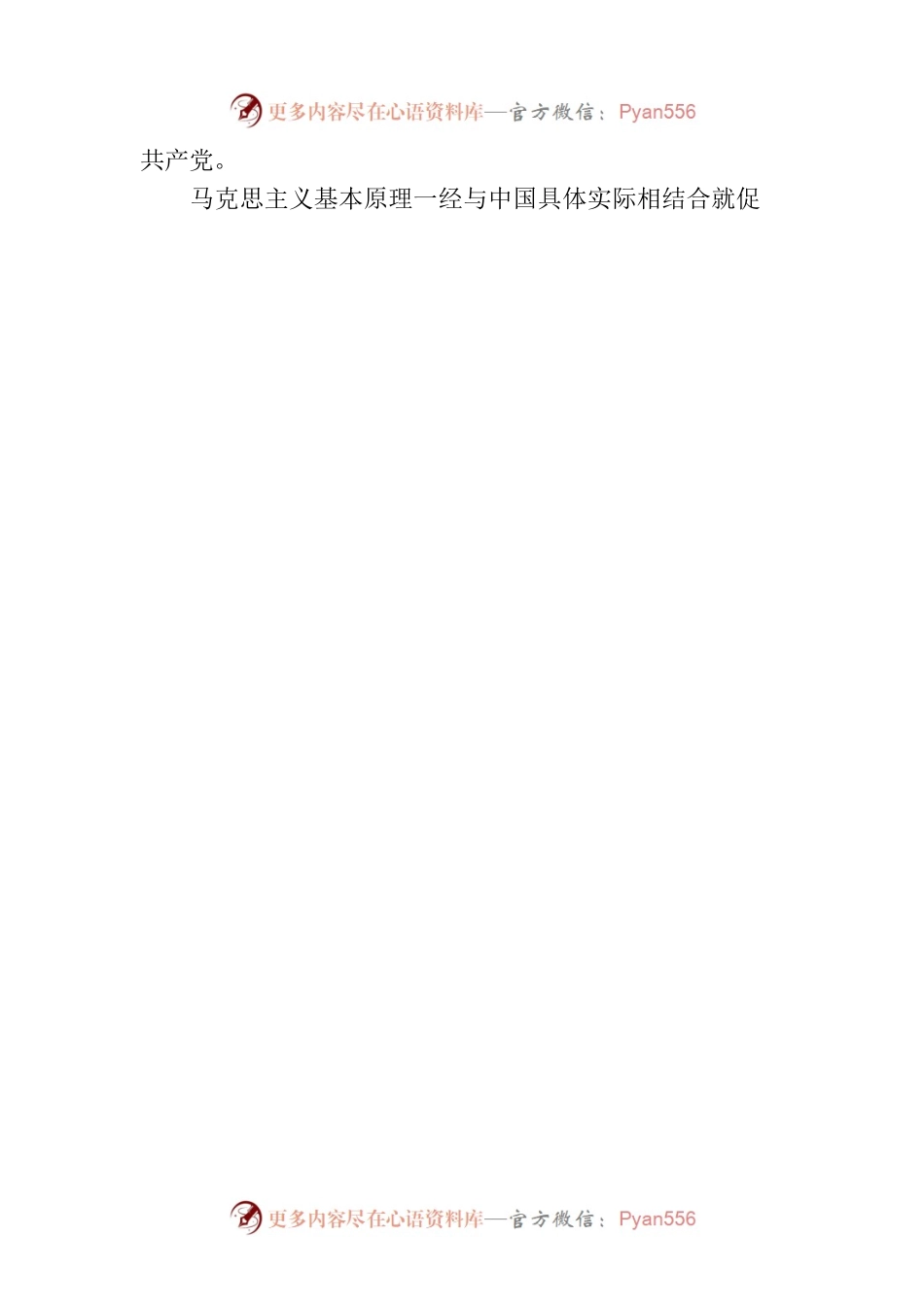 从马克思主义中国化时代化史中认识“两个结合”.docx_第2页