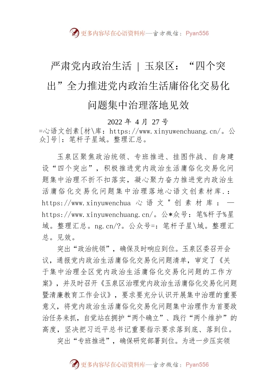 严肃党内政治生活 玉泉区：“四个突出”全力推进党内政治生活庸俗化交易化问题集中治理落地见效（20220427）.docx_第1页