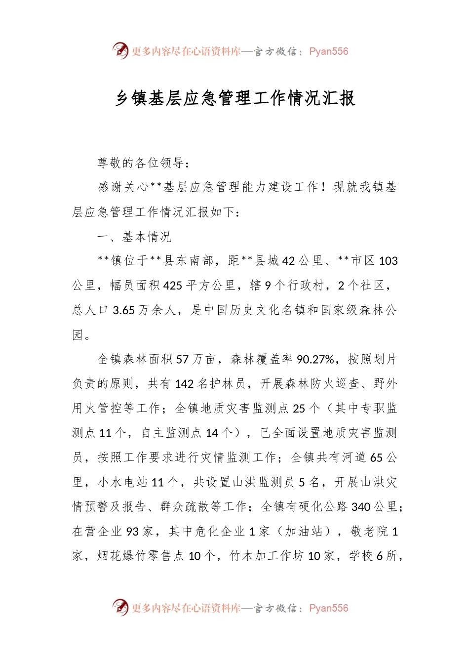 乡镇基层应急管理工作情况汇报.docx_第1页