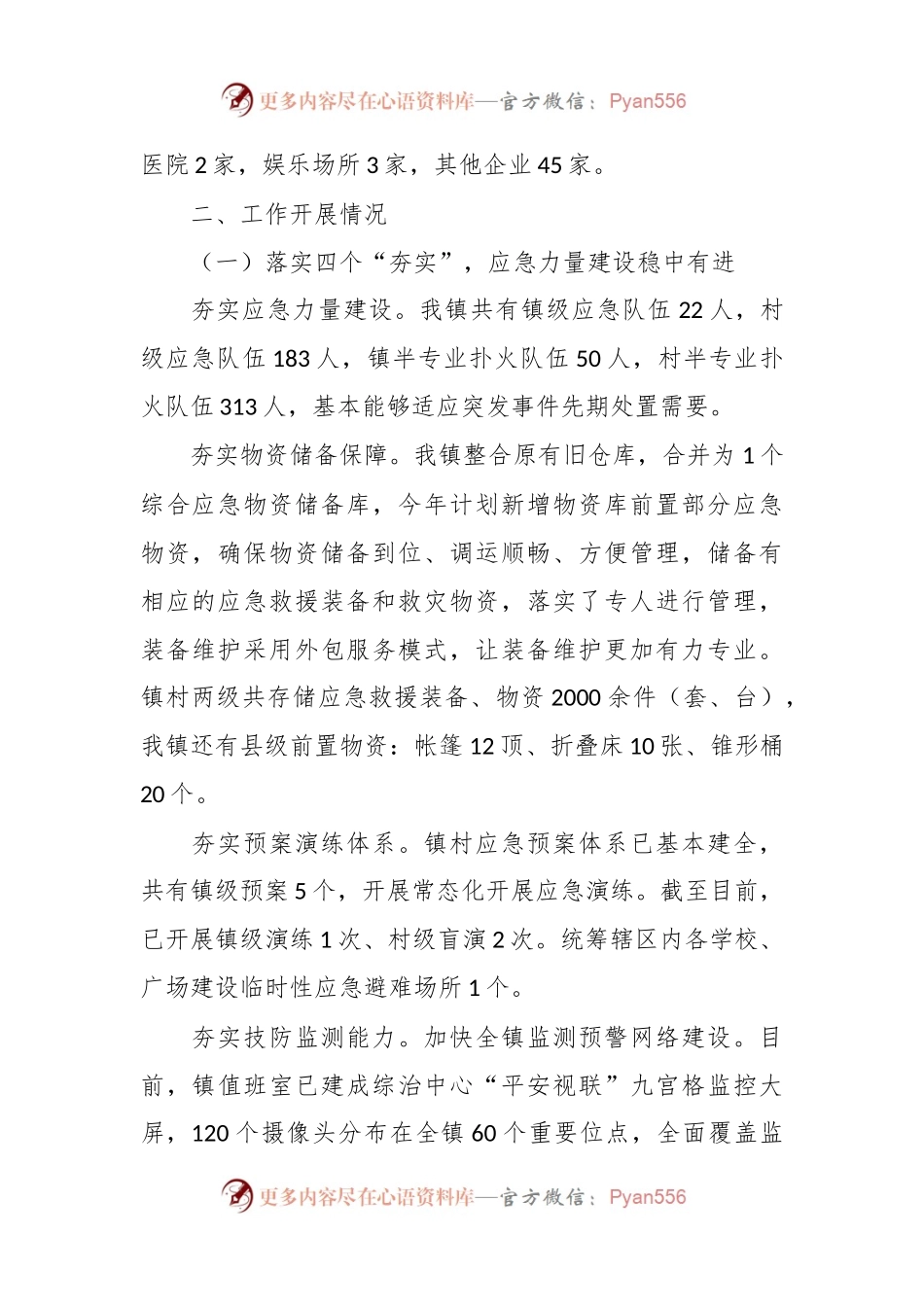 乡镇基层应急管理工作情况汇报.docx_第2页