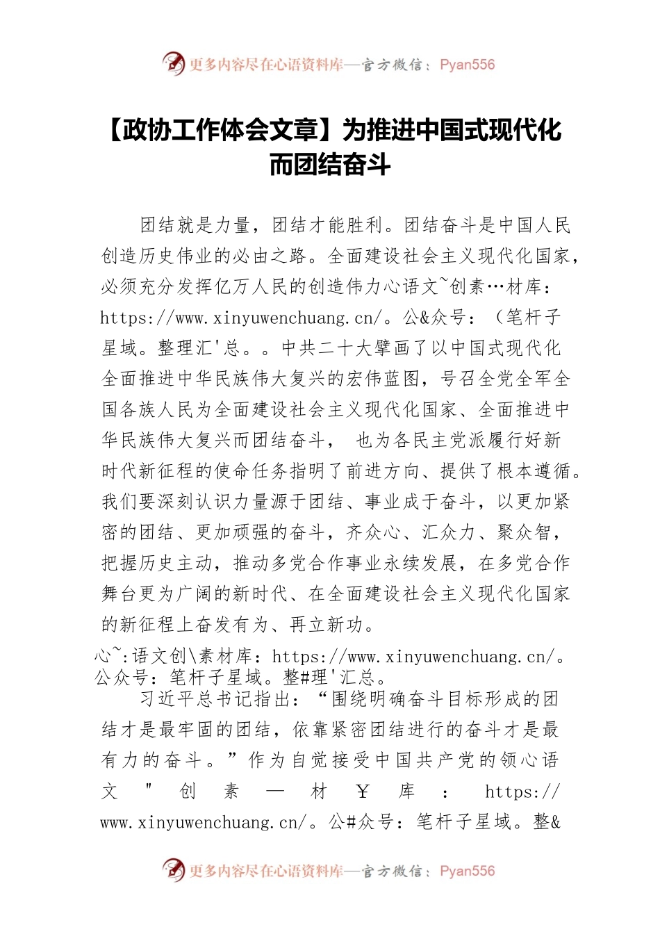 【政协工作体会文章】为推进中国式现代化而团结奋斗.docx_第1页