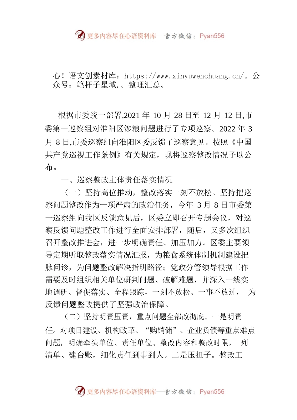 中共淮阳区委 关于巡察整改情况的通报.docx_第1页