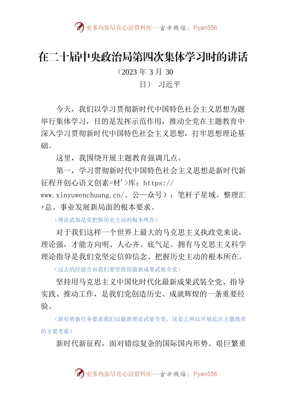 主题教育∣顶层文件：11习近平在中央政治局第四次集体学习会上的讲话（全文—给全党打样）.docx_第1页