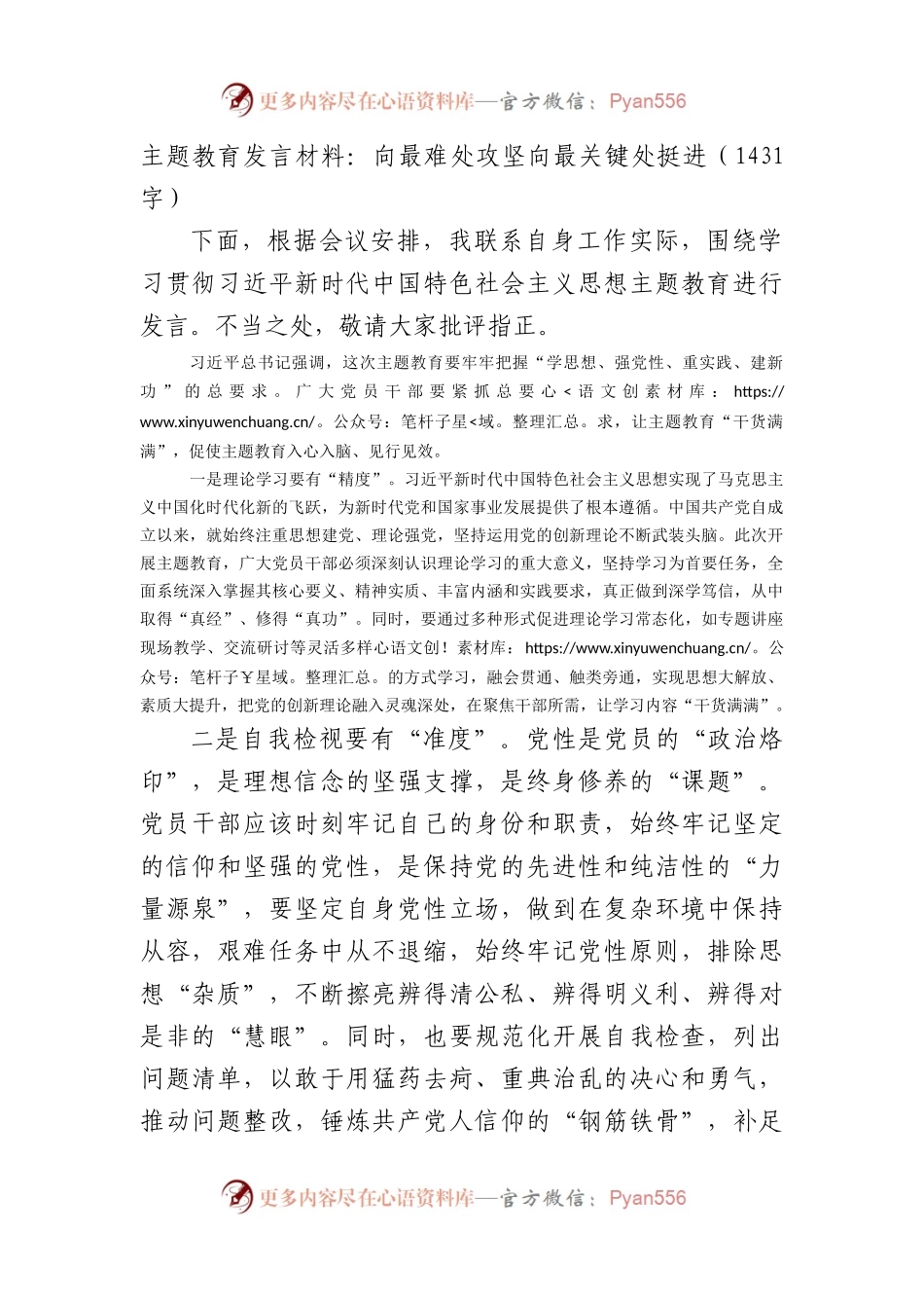 主题教育发言材料：向最难处攻坚向最关键处挺进.docx_第1页