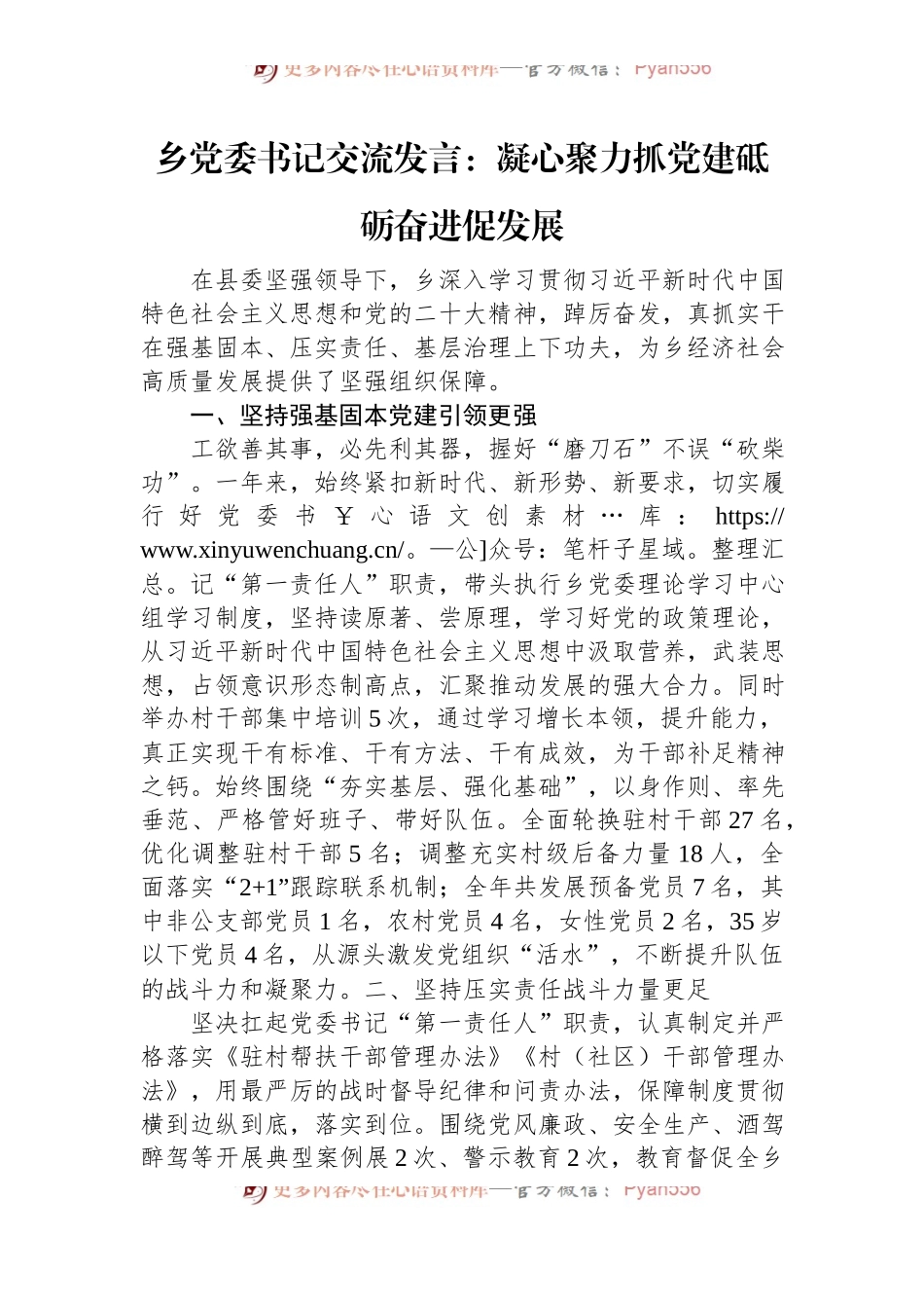 乡党委书记交流发言：凝心聚力抓党建+砥砺奋进促发展.docx_第1页