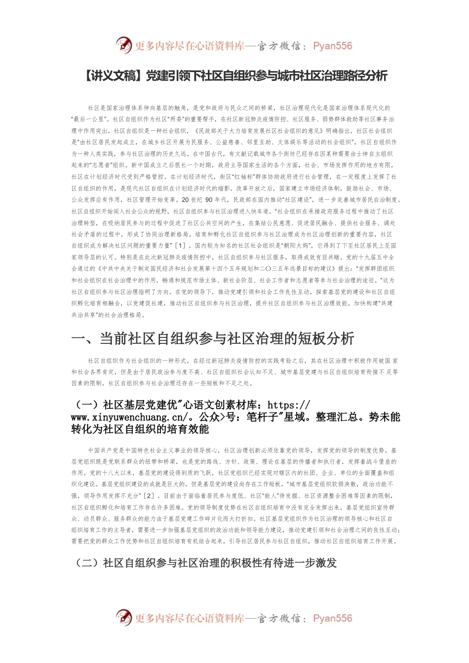 【讲义文稿】党建引领下社区自组织参与城市社区治理路径分析.docx_第1页