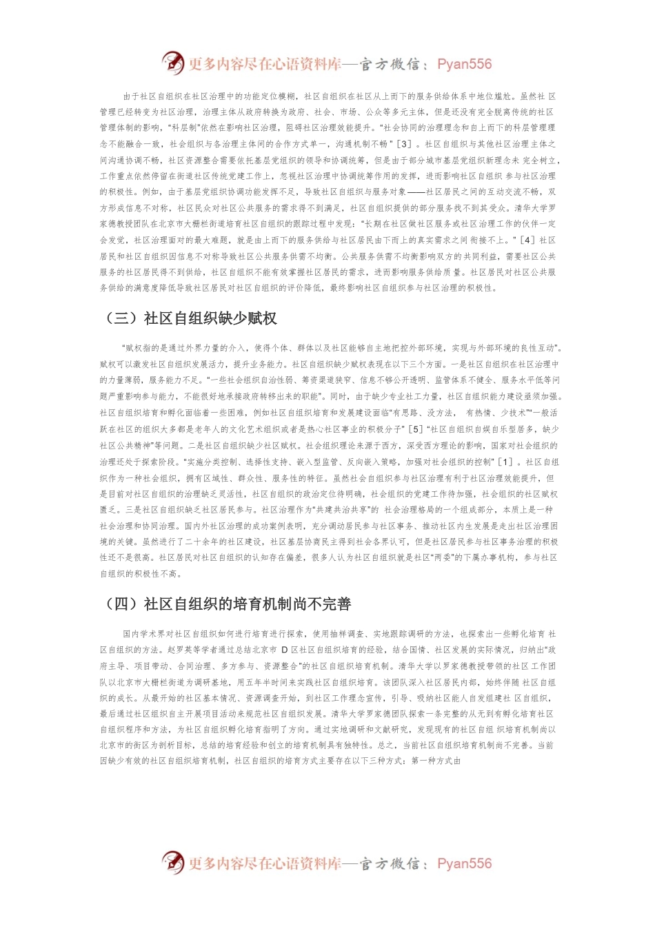 【讲义文稿】党建引领下社区自组织参与城市社区治理路径分析.docx_第2页