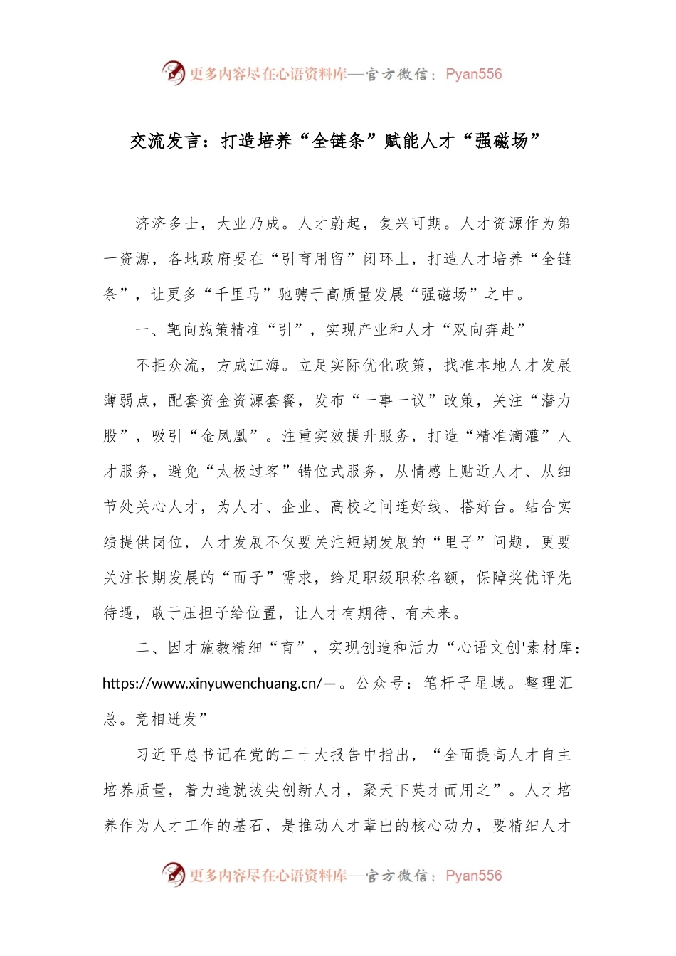 交流发言：打造培养“全链条” 赋能人才“强磁场”.docx_第1页